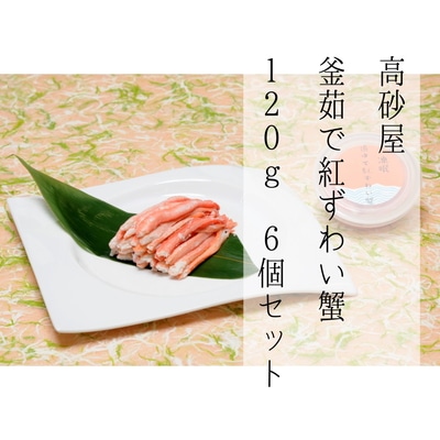 D4060 高砂屋 釜茹で紅ずわい蟹120g×6個セット新潟県村上市60000魚介・海産物カニ