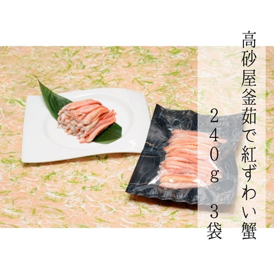 D4061 高砂屋 釜茹で紅ずわい蟹240g×3袋新潟県村上市60000魚介・海産物カニ