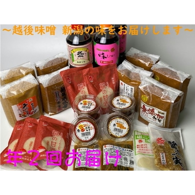 E4033 年2回お届け  バラエティーセット新潟県村上市141000調味料・油味噌