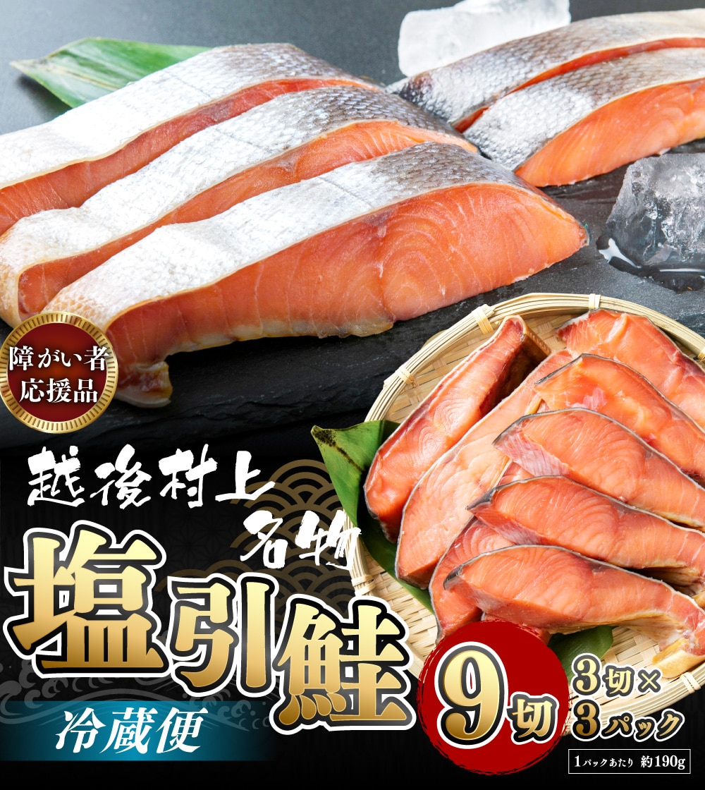 HA4021 【障がい者応援品】塩引鮭切り身9切新潟県村上市12000鍋セット・総菜・加工食品