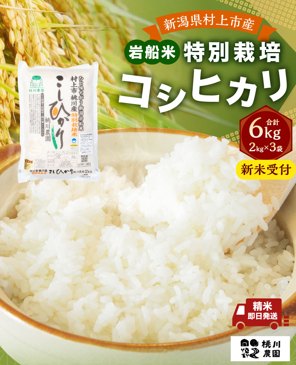 【新米受付・令和7年産米】 NA4209  新潟県村上市桃川産  特別栽培 コシヒカリ 6kg(2kg×3袋)新潟県村上市27000米・パン白米