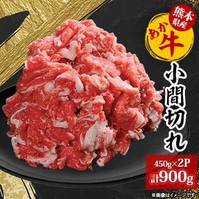 【阿蘇あか牛】小間切れ900g(450g×2パック)【配送不可地域:離島】【1071458】熊本県南阿蘇村19000肉牛肉