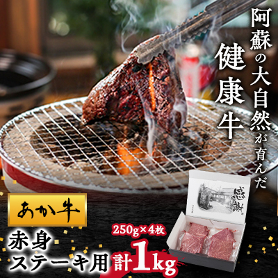 【白水乃蔵】あか牛 赤身ステーキ用1kg(250g×4)【配送不可地域:離島】【1129146】熊本県南阿蘇村26000肉牛肉
