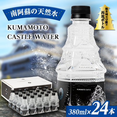 KUMAMOTO CASTLE WATER×24本【1265743】熊本県南阿蘇村28000お茶・飲料水・ミネラルウォーター