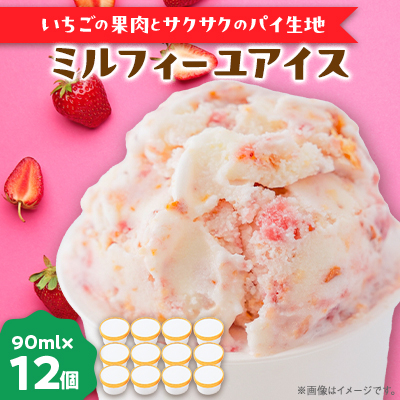南阿蘇岩下さんちのいちご園オリジナル ミルフィーユアイス 90ml×12コ【配送不可地域:離島】【1372838】熊本県南阿蘇村17000菓子・スイーツアイス・ジェラート