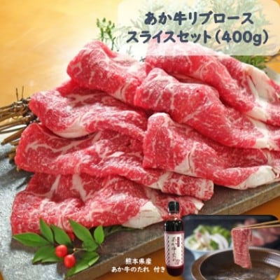 あか牛リブローススライスセット あか牛リブローススライス400g あか牛のたれ200ml(南阿蘇村)【配送不可地域:離島】【1431627】熊本県南阿蘇村20000肉牛肉