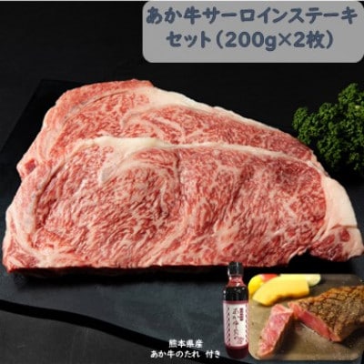 あか牛サーロインセット(あか牛サーロインステーキ200g×2枚 あか牛のたれ200ml付) 南阿蘇村【配送不可地域:離島】【1431679】熊本県南阿蘇村30000肉牛肉