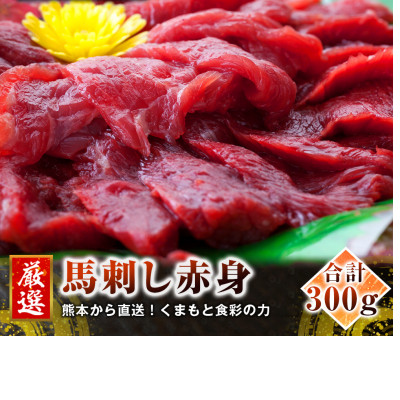 【馬刺し】熊本直送 ブロック肉 赤身300g(南阿蘇村)【配送不可地域:離島】【1447023】熊本県南阿蘇村25000肉その他 肉