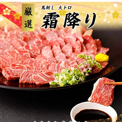 【カナダ産国内肥育】熊本直送 馬刺し ブロック肉 大トロ 200g(南阿蘇村)【配送不可地域:離島】【1447584】熊本県南阿蘇村28000肉その他 肉