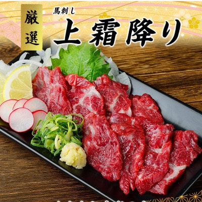 【国産】熊本直送 馬刺し ブロック肉 上霜降り(トロ)500g(南阿蘇村)【配送不可地域:離島】【1447695】熊本県南阿蘇村34000肉その他 肉