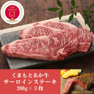 GI認証 くまもとあか牛サーロインステーキ 200g×3枚(南阿蘇村)【配送不可地域:離島】【1468806】熊本県南阿蘇村42000肉牛肉