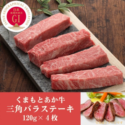 GI認証 くまもとあか牛三角バラステーキ 120g×4枚(南阿蘇村)【配送不可地域:離島】【1475590】熊本県南阿蘇村44000肉牛肉