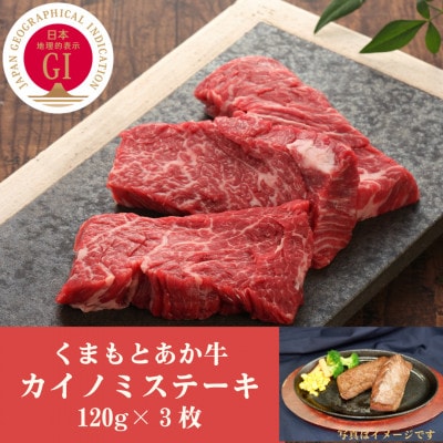 GI認証 くまもとあか牛カイノミステーキ 120g×3枚(南阿蘇村)【配送不可地域:離島】【1475592】熊本県南阿蘇村40000肉牛肉