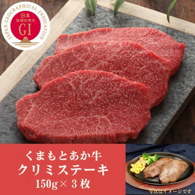 GI認証 くまもとあか牛クリミステーキ 150g×3枚(南阿蘇村)【配送不可地域:離島】【1475607】熊本県南阿蘇村36000肉牛肉