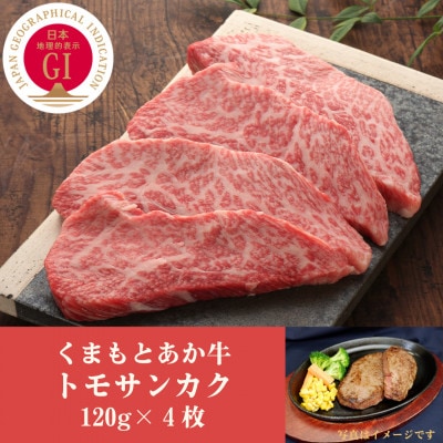 GI認証 くまもとあか牛トモサンカク 120g×4枚(南阿蘇村)【配送不可地域:離島】【1476990】熊本県南阿蘇村40000肉牛肉