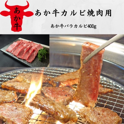 あか牛カルビ焼肉用(あか牛バラカルビ400g)(南阿蘇村)【配送不可地域:離島】【1542689】熊本県南阿蘇村19000肉牛肉