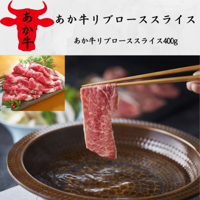 あか牛リブローススライス(あか牛リブローススライス400g)(南阿蘇村)【配送不可地域:離島】【1542691】熊本県南阿蘇村21000肉牛肉