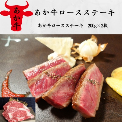 あか牛ロースステーキ(あか牛ロースステーキ200g×2枚)(南阿蘇村)【配送不可地域:離島】【1542695】熊本県南阿蘇村23000肉牛肉
