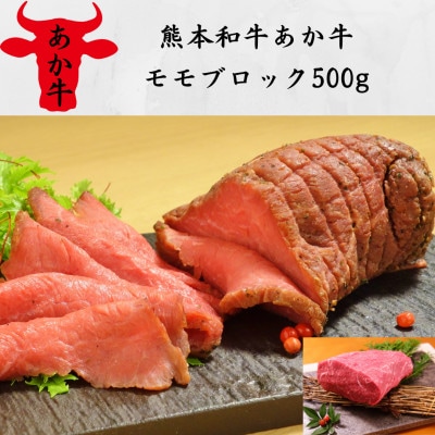 熊本和牛あか牛モモブロック500g(南阿蘇村)【配送不可地域:離島】【1542697】熊本県南阿蘇村23000肉牛肉