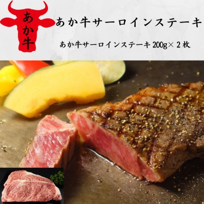 あか牛サーロインステーキ(あか牛サーロインステーキ200g×2枚)(南阿蘇村)【配送不可地域:離島】【1542704】熊本県南阿蘇村26000肉牛肉