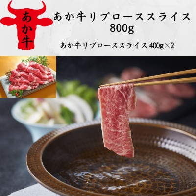 あか牛リブローススライス800g(あか牛リブローススライス400g×2)(南阿蘇村)【配送不可地域:離島】【1542715】熊本県南阿蘇村36000肉牛肉