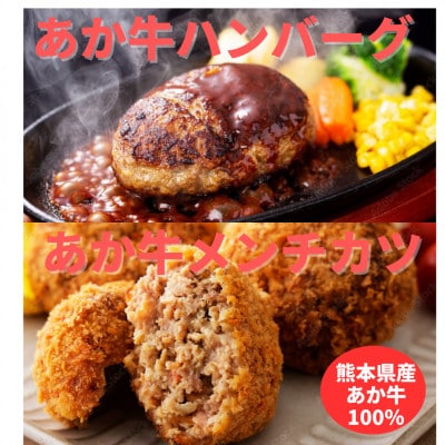 熊本県産あか牛 ハンバーグ(150g×2個)あか牛メンチカツ(85g×2個)計4個セット(南阿蘇村)【配送不可地域:離島】【1554526】熊本県南阿蘇村15000肉加工肉(ハム・ソーセージ等)