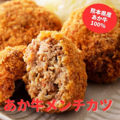 熊本県産 あか牛メンチカツ(85g×5個)5個セット(南阿蘇村)【配送不可地域:離島】【1554530】熊本県南阿蘇村15000鍋セット・総菜・加工食品総菜