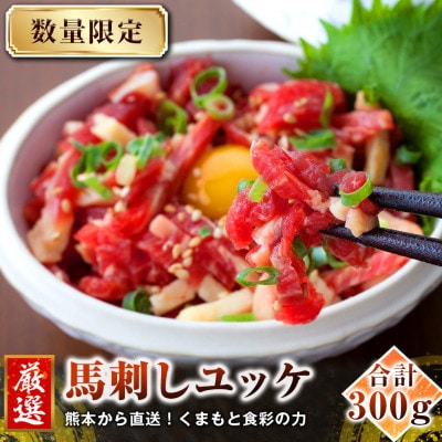 【馬刺し】熊本直送 ユッケ 300g(50g×6個) (南阿蘇村)【配送不可地域:離島】【1554533】熊本県南阿蘇村18000肉その他 肉