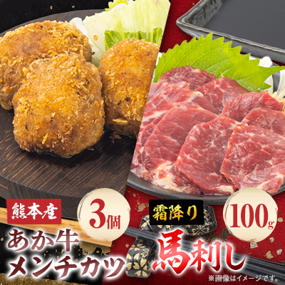 熊本県産 あか牛 メンチカツ3個(85g×3個)・霜降馬刺し100gセット(南阿蘇村)【配送不可地域:離島】【1554967】熊本県南阿蘇村18000肉その他 肉