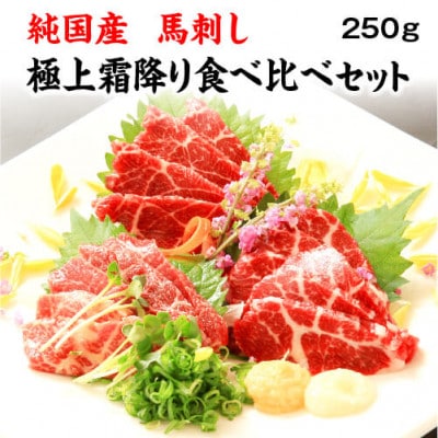純国産 馬刺し 極上霜降り食べ比べセット 冷凍 約250g 専用醤油付き(南阿蘇村)【配送不可地域:離島】【1576305】熊本県南阿蘇村22000肉その他 肉