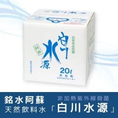 白川水源ミネラルウォーター20L【1590003】熊本県南阿蘇村9000お茶・飲料水・ミネラルウォーター