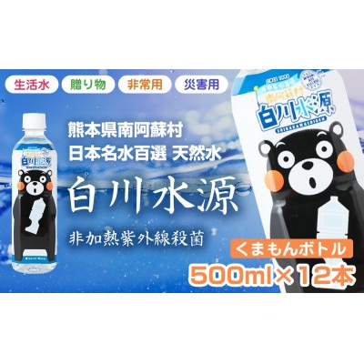 日本名水百選ミネラルウォーター「南阿蘇村白川水源」くまモンラベル 500mlボトル12本【1614091】熊本県南阿蘇村10000お茶・飲料水・ミネラルウォーター