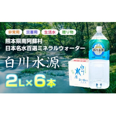 日本名水百選ミネラルウォーター「南阿蘇村白川水源」2Lボトル 6本入り【1614156】熊本県南阿蘇村10000お茶・飲料水・ミネラルウォーター