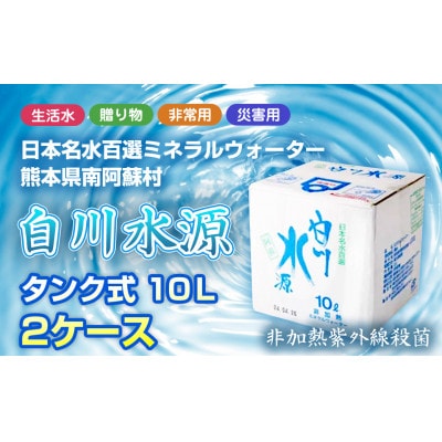 日本名水百選ミネラルウォーター「南阿蘇村白川水源」タンク式10L×2ケース【1614174】熊本県南阿蘇村12000お茶・飲料水・ミネラルウォーター
