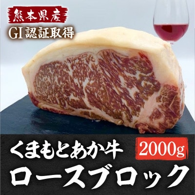 熊本県産 GI認証くまもとあか牛 ロースブロック2000g(南阿蘇村)【配送不可地域:離島】【1621735】熊本県南阿蘇村70000肉牛肉