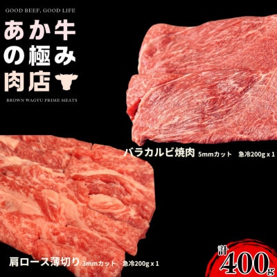 【エシカル和牛】くまもとあか牛 あか牛の極み 肩ロース薄切り200g バラセット200g 計400g【配送不可地域:離島】【1671703】熊本県南阿蘇村13000肉牛肉