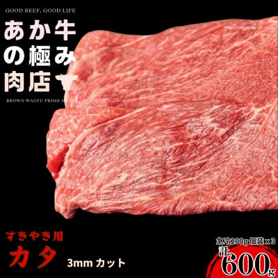 【エシカル和牛】くまもとあか牛 あか牛の極み カタ薄切り(3mm) 計600g(200g×3P)【配送不可地域:離島】【1671704】熊本県南阿蘇村15000肉牛肉