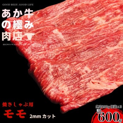 【エシカル和牛】くまもとあか牛 あか牛の極み モモ焼きしゃぶ (2mm)計600g(200g×3P)【配送不可地域:離島】【1671706】熊本県南阿蘇村15000肉牛肉