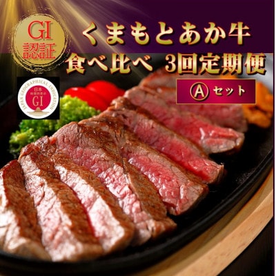【毎月定期便】【GI認証】くまもとあか牛 食べ比べ Aセット(南阿蘇村)全3回【配送不可地域:離島】【4067353】熊本県南阿蘇村100000肉牛肉
