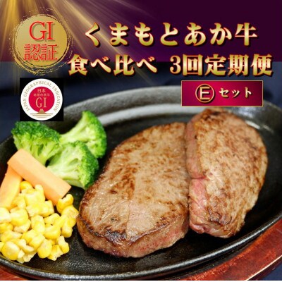 【毎月定期便】【GI認証】くまもとあか牛 食べ比べ Eセット(南阿蘇村)全3回【配送不可地域:離島】【4067357】熊本県南阿蘇村100000肉牛肉