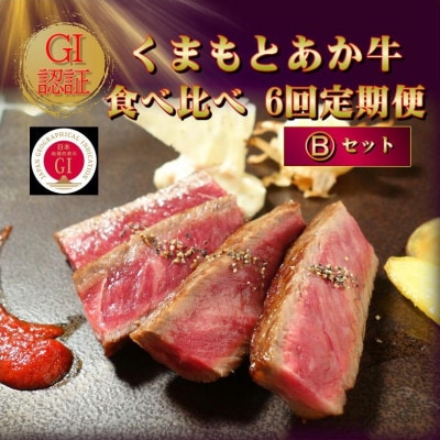 【毎月定期便】【GI認証】くまもとあか牛 食べ比べ Bセット(南阿蘇村)全6回【配送不可地域:離島】【4067360】熊本県南阿蘇村200000肉牛肉
