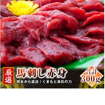【3ヵ月毎定期便】熊本 馬刺し 赤身300g(南阿蘇村)全3回【配送不可地域:離島】【4068451】熊本県南阿蘇村68000肉その他 肉