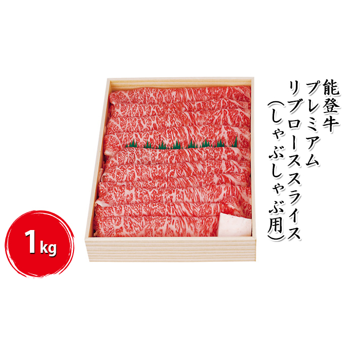 能登牛 プレミアムリブローススライス1kg(しゃぶしゃぶ用) お肉 牛肉 石川県珠洲市50000肉牛肉