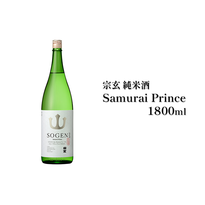 宗玄 純米酒 Samurai Prince 1800ml お酒 日本酒 石川県珠洲市13000酒・アルコール日本酒