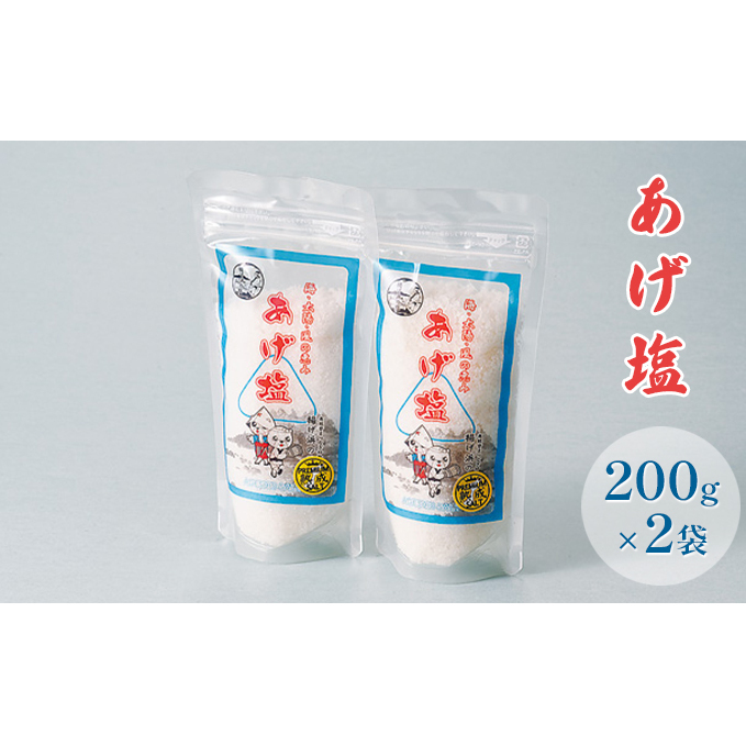 あげ塩 200g×2袋 調味料 海塩 セット 石川県産 石川県珠洲市11000調味料・油塩・胡椒・砂糖