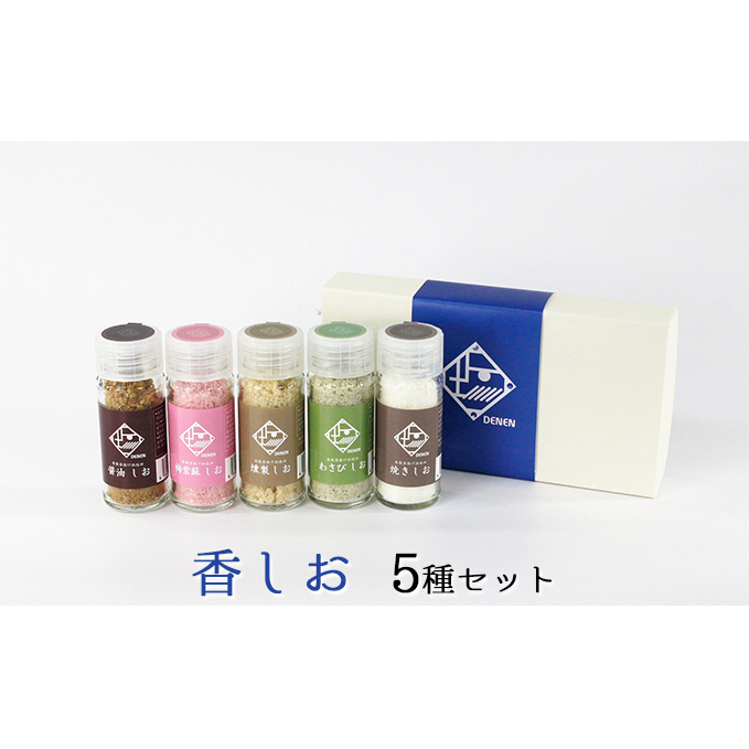 香しお 5種セット 調味料 海塩 燻製 わさび 石川県珠洲市10000調味料・油塩・胡椒・砂糖