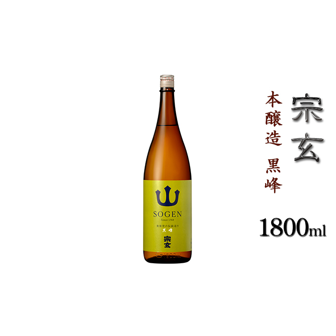 宗玄 本醸造 黒峰 1800ml お酒 日本酒 本醸造酒 ギフト 飲みやすい 石川県珠洲市10000酒・アルコール日本酒