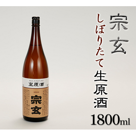 宗玄 しぼりたて生原酒 1800ml 冷蔵便 日本酒 冬季限定 石川県産 ギフト 石川県珠洲市10000酒・アルコール日本酒