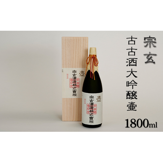 宗玄 古古酒大吟醸壷 1800ml お酒 日本酒 大吟醸酒 希少酒 ギフト 石川県産 石川県珠洲市80000酒・アルコール日本酒