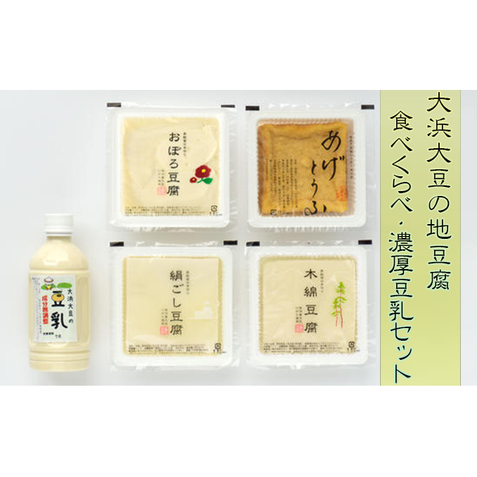 大浜大豆の地豆腐 食べくらべ・濃厚豆乳セット とうふ 飲料 ドリンク 石川県珠洲市12000鍋セット・総菜・加工食品その他 鍋セット・総菜・加工食品